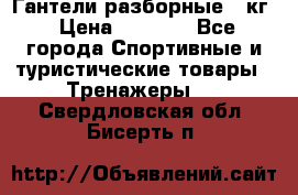 Гантели разборные 20кг › Цена ­ 1 500 - Все города Спортивные и туристические товары » Тренажеры   . Свердловская обл.,Бисерть п.